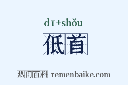 低首是什么意思的图片